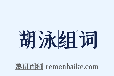 胡泳组词是什么意思的图片